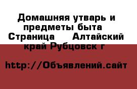  Домашняя утварь и предметы быта - Страница 2 . Алтайский край,Рубцовск г.